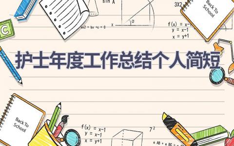 护士年度工作总结个人简短15篇范文