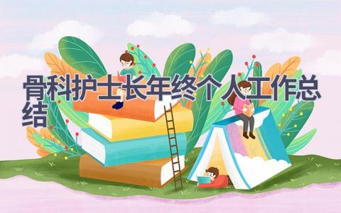 骨科护士长年终个人工作总结4篇范文