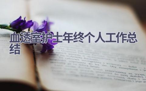血透室护士年终个人工作总结15篇范文