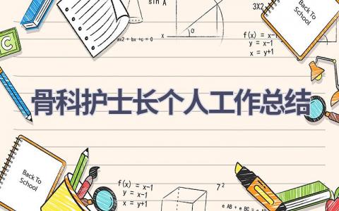 骨科护士长个人工作总结11篇范文