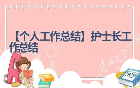 【个人工作总结】护士长工作总结16篇范文