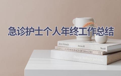 急诊护士个人年终工作总结17篇范文