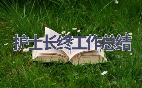 护士长终工作总结17篇范文