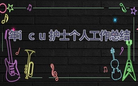 2024年icu护士个人工作总结12篇范文