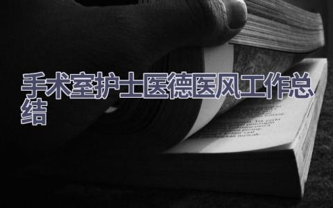 手术室护士医德医风工作总结12篇范文