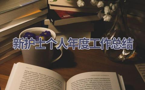 新护士个人年度工作总结10篇范文