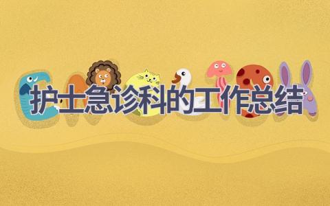 护士急诊科的工作总结9篇范文