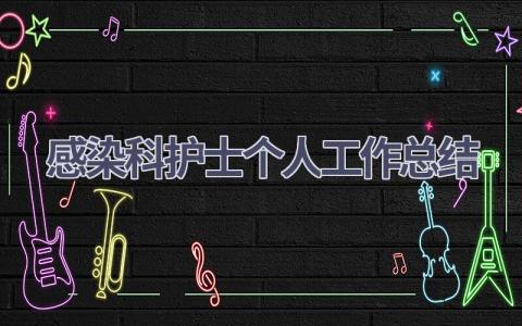 感染科护士个人工作总结5篇范文