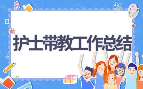 护士带教工作总结14篇范文