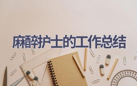 麻醉护士的工作总结16篇范文