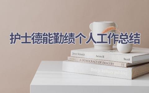 护士德能勤绩个人工作总结17篇范文