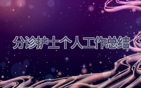 分诊护士个人工作总结16篇范文