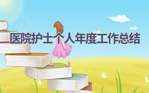 医院护士个人年度工作总结13篇范文