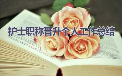 护士职称晋升个人工作总结15篇范文
