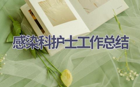 感染科护士工作总结18篇范文