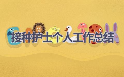 接种护士个人工作总结10篇范文