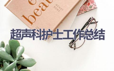 超声科护士工作总结12篇范文