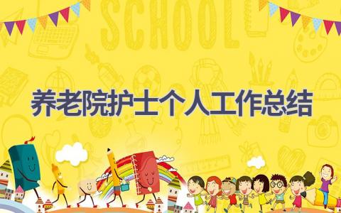 养老院护士个人工作总结13篇范文