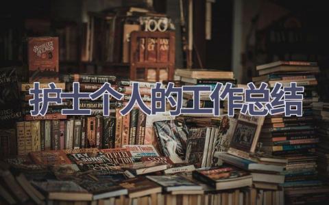 护士个人的工作总结13篇范文