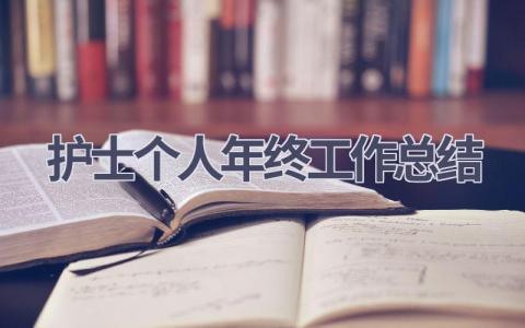 护士2024个人年终工作总结14篇范文