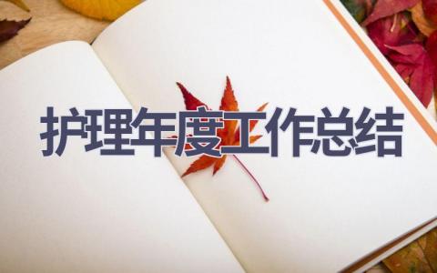 2024护理年度工作总结18篇范文