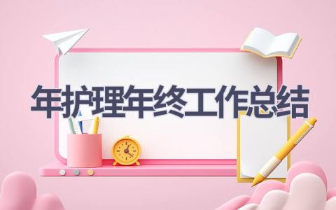 2024年护理年终工作总结16篇范文