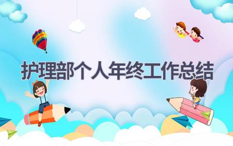 护理部个人年终工作总结10篇范文