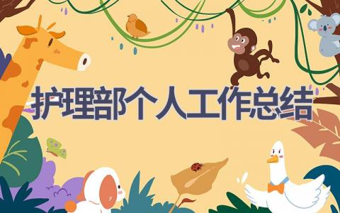 护理部个人工作总结16篇范文