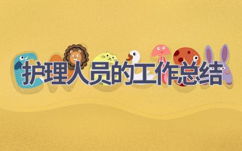 护理人员的工作总结16篇范文