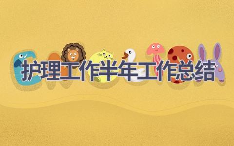 护理工作半年工作总结18篇范文