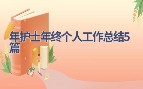 2024年护士年终个人工作总结(5篇)16篇范文