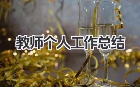 教师个人工作总结