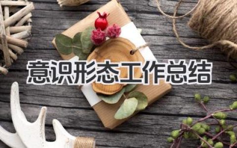 意识形态工作总结