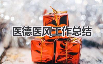医德医风工作总结