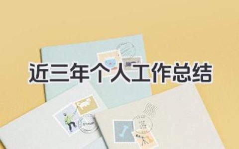 近三年个人工作总结