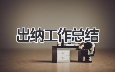 出纳工作总结