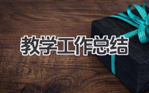 教学工作总结