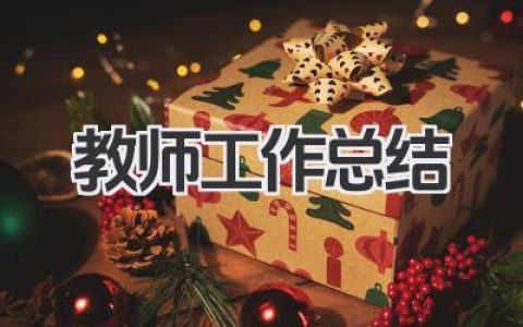教师工作总结