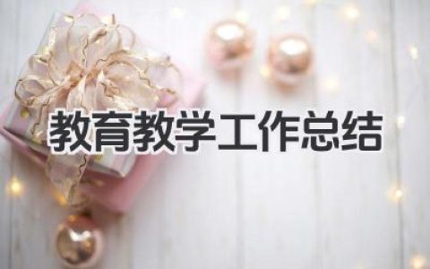 教育教学工作总结
