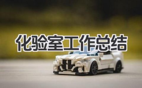 化验室工作总结