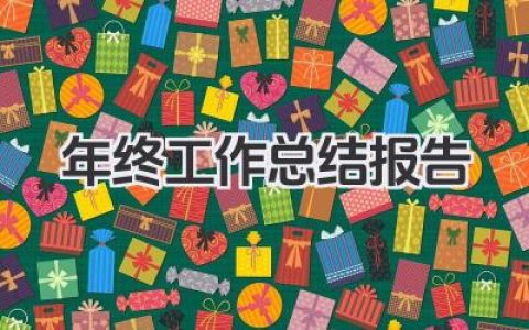 年终工作总结报告