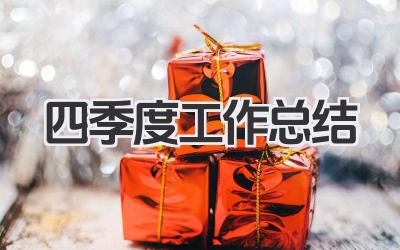 四季度工作总结