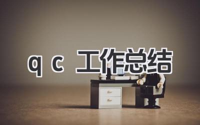 qc工作总结