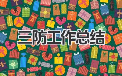 三防工作总结