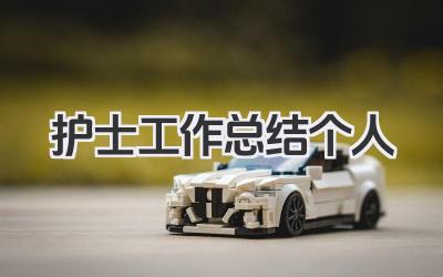 护士工作总结个人