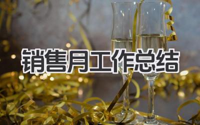 销售月工作总结