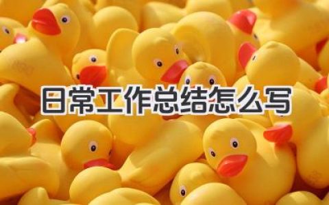 日常工作总结怎么写