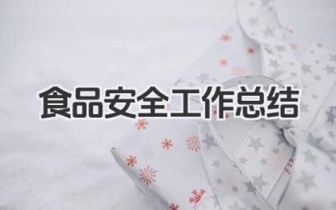 食品安全工作总结