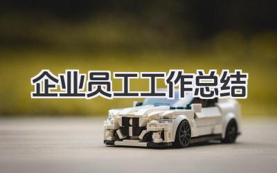 企业员工工作总结