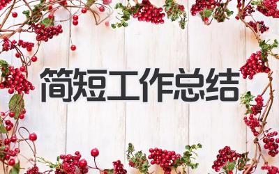 简短工作总结